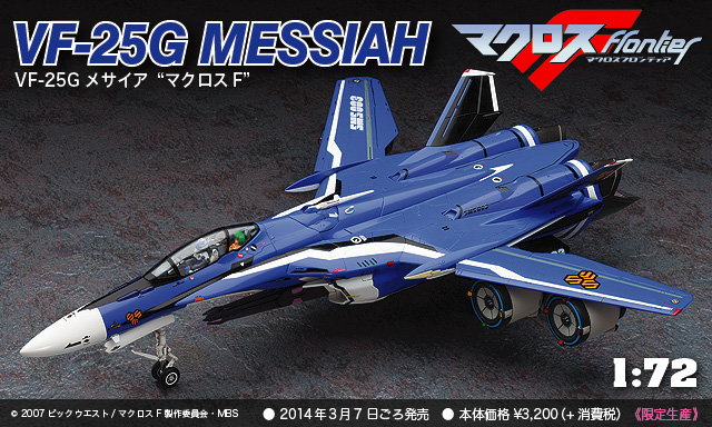 1/72 VF-25G メサイア“マクロスF”