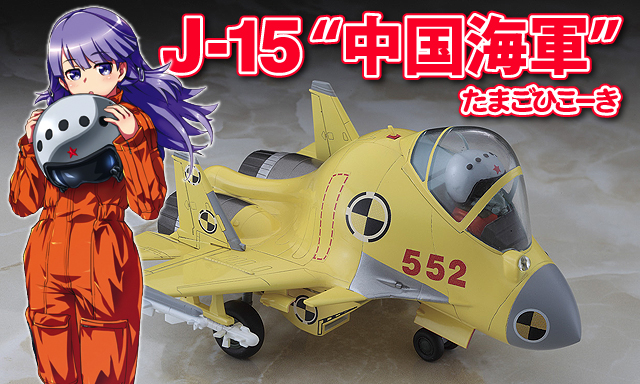 ハセガワ たまごひこーき J-15 "中国海軍" 60502 khxv5rg