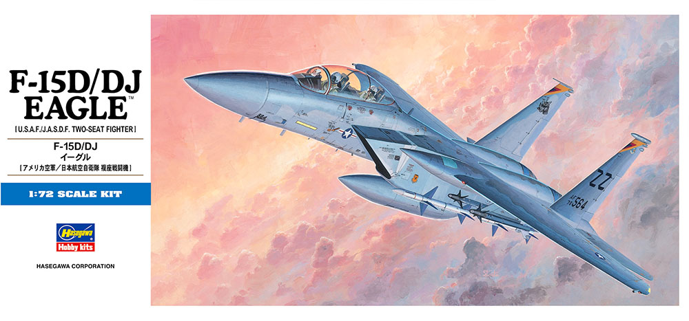 F-15D/DJ イーグル | 株式会社 ハセガワ