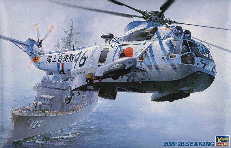 HSS-2B シーキング (海上自衛隊) | 株式会社 ハセガワ