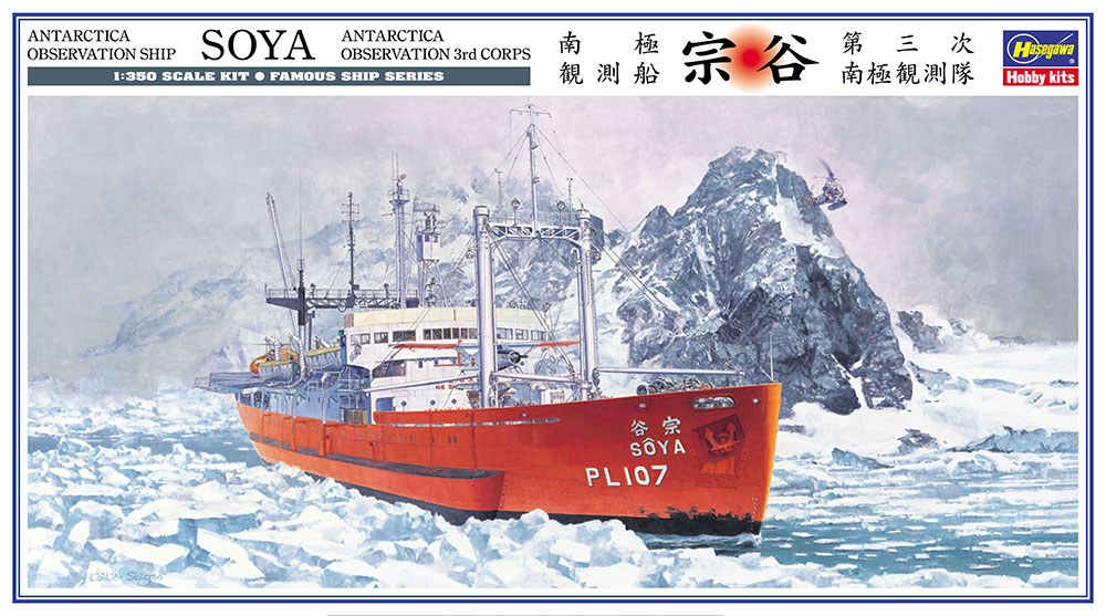 南極観測船 宗谷 “第三次南極観測隊” | 株式会社 ハセガワ