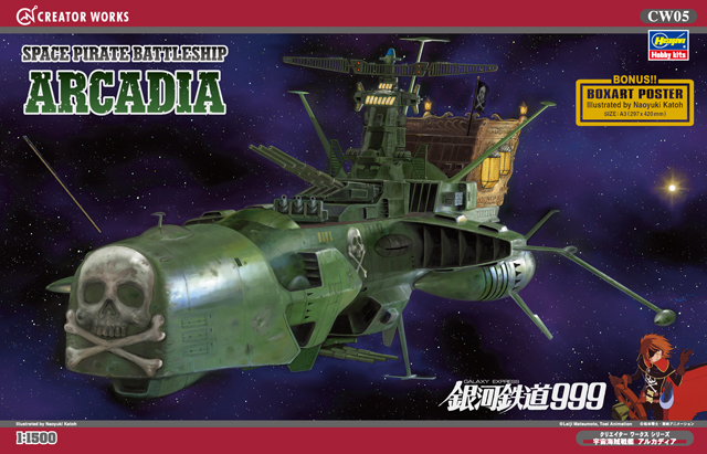 宇宙海賊戦艦アルカディア （劇場版「銀河鉄道999」より） | 株式会社 