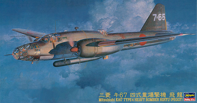 三菱 キ67 四式重爆撃機 飛龍 | 株式会社 ハセガワ