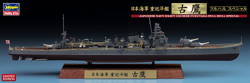 日本海軍 重巡洋艦 古鷹 フルハル スペシャル | 株式会社 ハセガワ