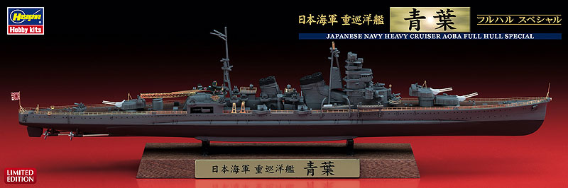 日本海軍 重巡洋艦 青葉 フルハル スペシャル | 株式会社 ハセガワ
