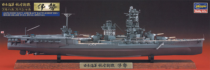 日本海軍 航空戦艦 伊勢 “フルハルスペシャル” | 株式会社 ハセガワ