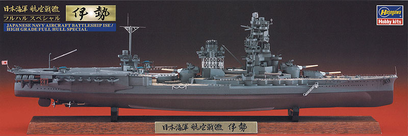 希少 1/700 日本海軍航空戦艦 伊勢 フルハル