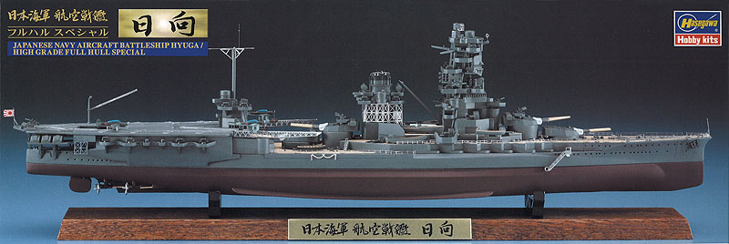 ハセガワ　日本海軍 戦艦日向 フルハルスペシャル