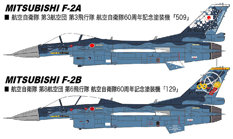 三菱 F-2A/B “航空自衛隊 60周年記念 スペシャル” | 株式会社 ハセガワ