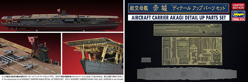 航空母艦 赤城 ディテールアップ パーツ セット | 株式会社 ハセガワ