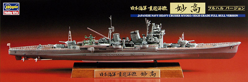 日本海軍 重巡洋艦 妙高 “フルハルバージョン” | 株式会社 ハセガワ