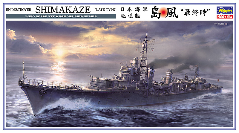 日本海軍 駆逐艦 島風 “最終時” | 株式会社 ハセガワ