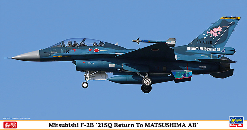 三菱 F-2B “21SQ 松島基地帰還記念” | 株式会社 ハセガワ