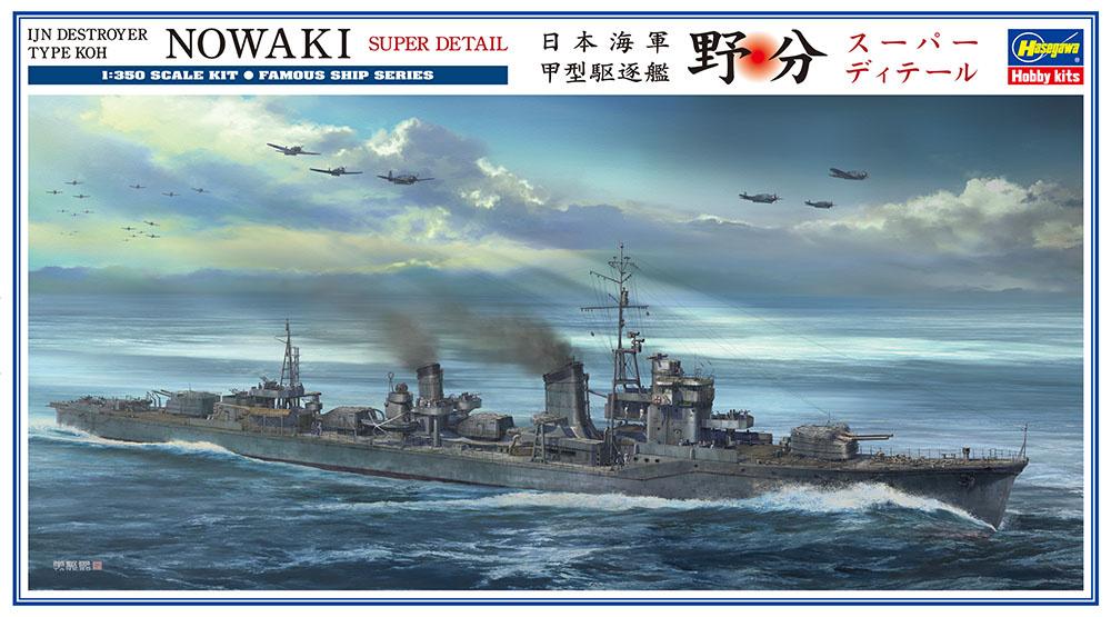 日本海軍 甲型駆逐艦 野分 “スーパーディテール” | 株式会社 ハセガワ