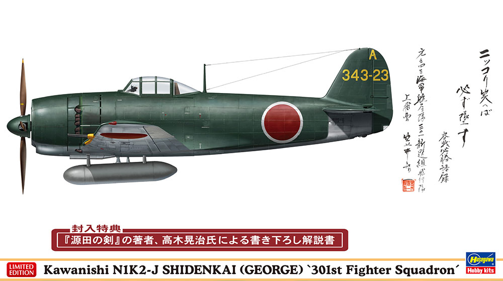 川西 N1K2-J 局地戦闘機 紫電改 “戦闘第301飛行隊 笠井上飛曹機