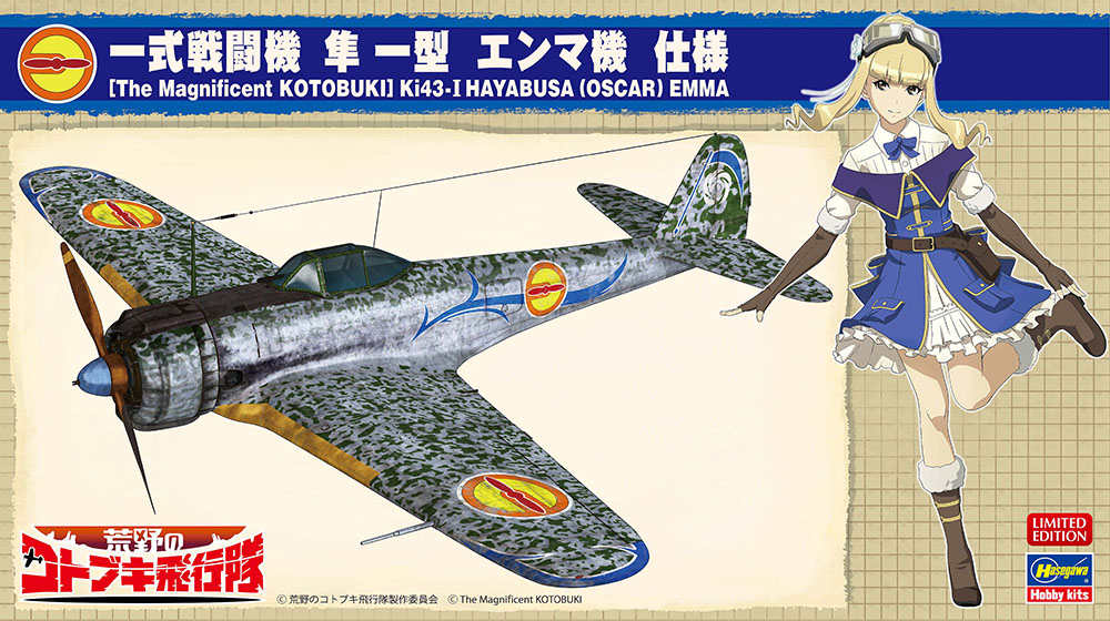 荒野のコトブキ飛行隊」 一式戦闘機 隼 一型 エンマ機 仕様 | 株式会社 ハセガワ