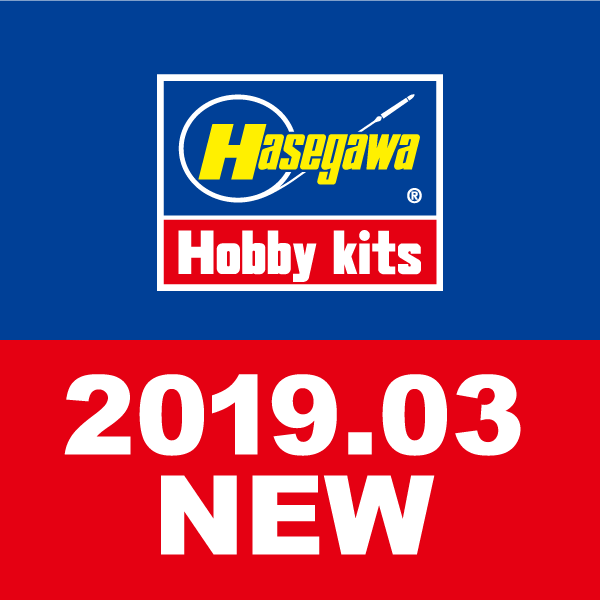 2019年3月 新製品情報 | 株式会社 ハセガワ