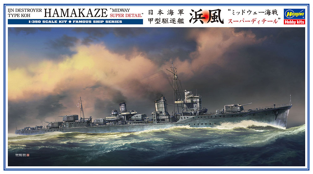 日本海軍 甲型駆逐艦 浜風 “ミッドウェー海戦 スーパーディテール 