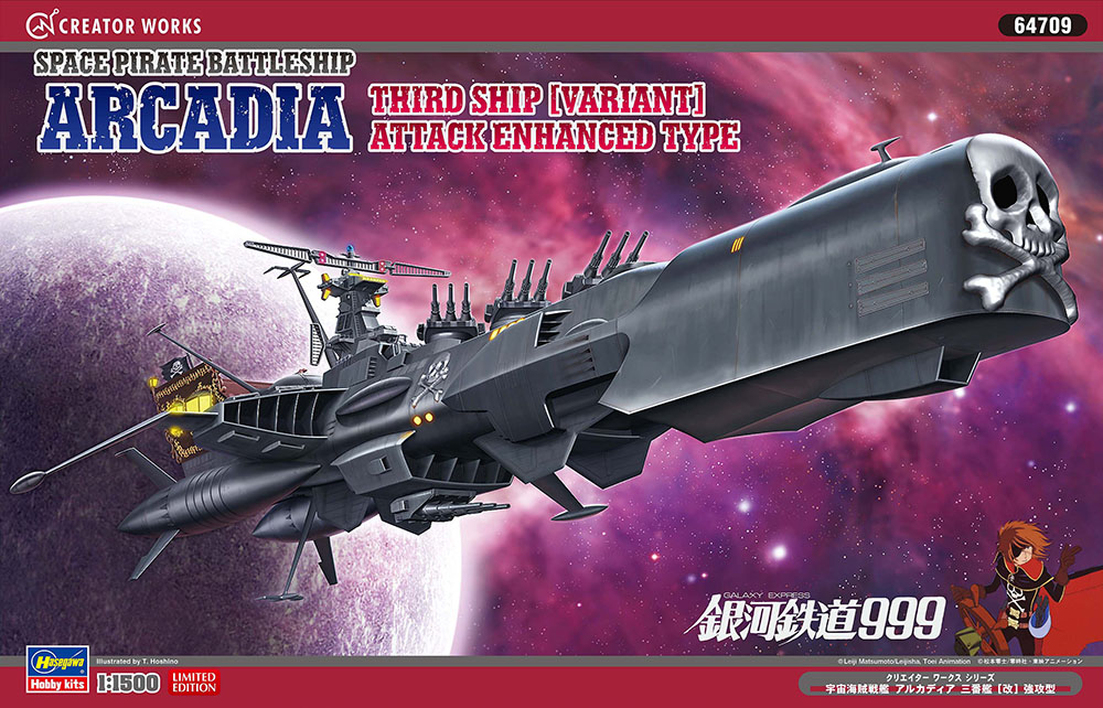 宇宙海賊戦艦 アルカディア 三番艦 [改] 強攻型 | 株式会社 ハセガワ