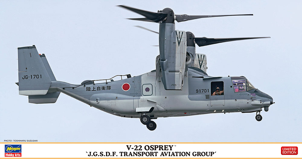 V-22 オスプレイ “陸上自衛隊 輸送航空隊” | 株式会社 ハセガワ