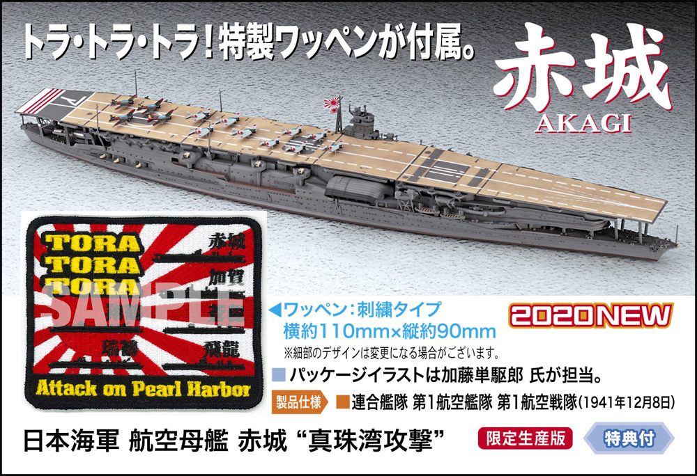 日本海軍 航空母艦 赤城 “真珠湾攻撃” | 株式会社 ハセガワ