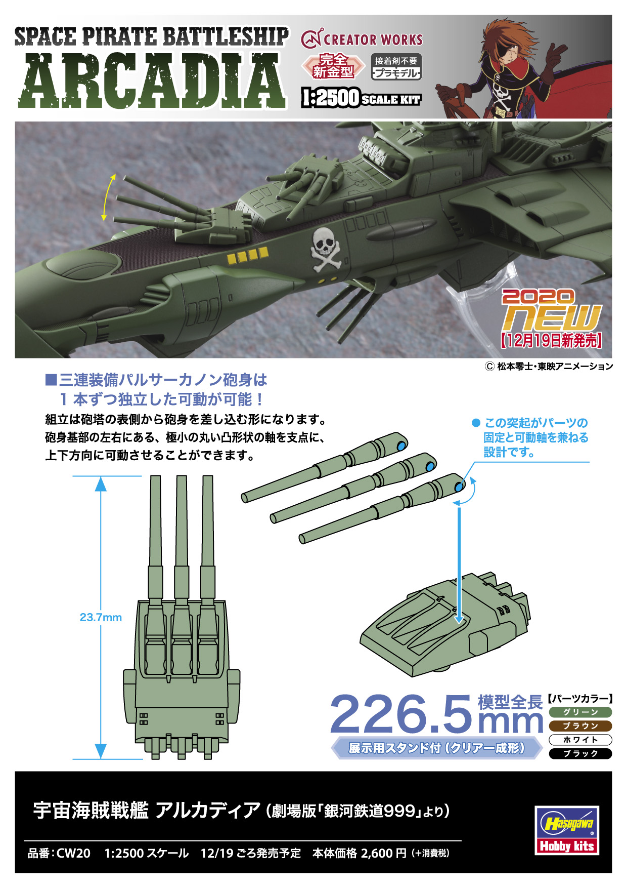 銀河鉄道999 宇宙海賊戦艦アルカディア