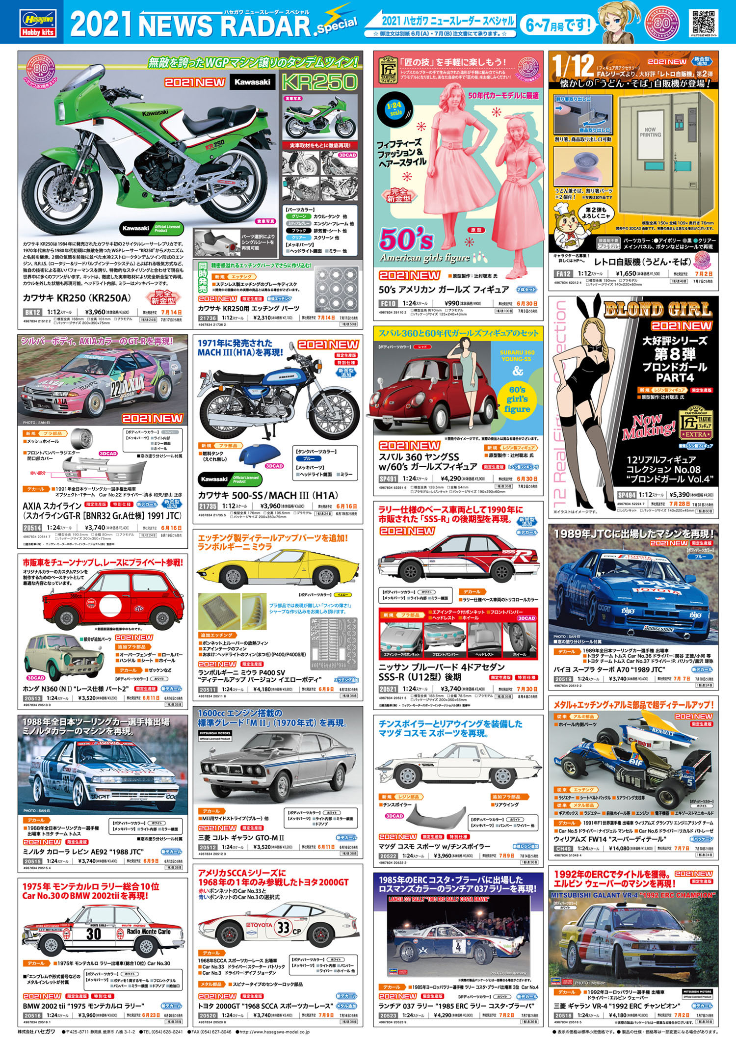 2021年6〜7月新製品情報 | 株式会社 ハセガワ
