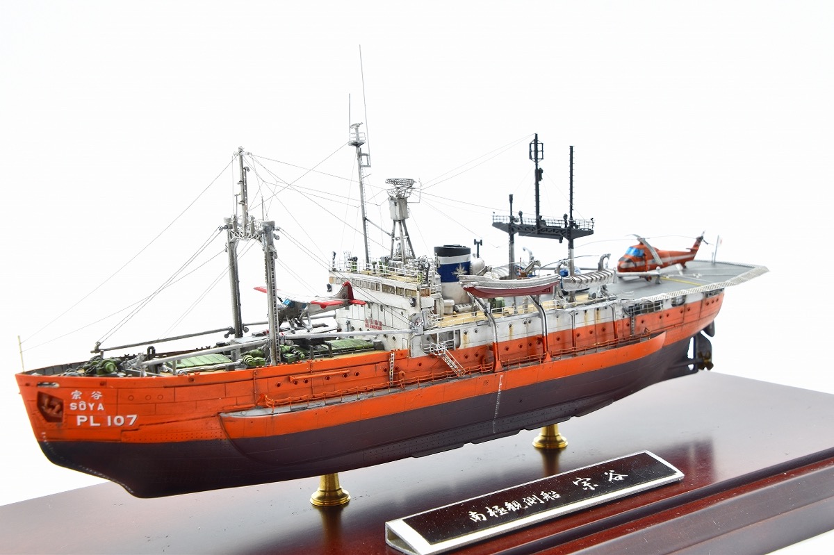 1/350 南極観測船 宗谷 完成品