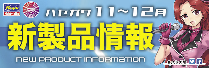 2021年11〜12月新製品バナー