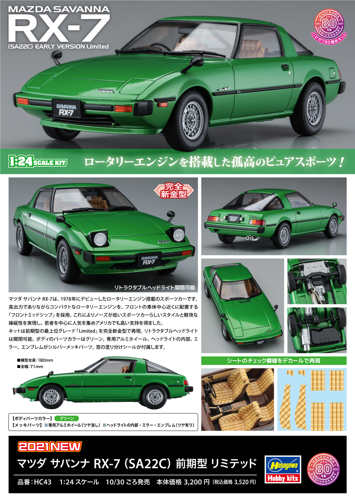 【未開封】MAZDA SAVANNA RX-7 (1985)