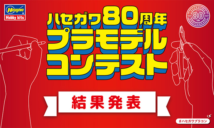 80周年プラモコンテストバナー