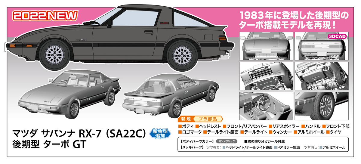 マツダ サバンナ RX-7 （SA22C） 後期型 ターボ GT | 株式会社 ハセガワ