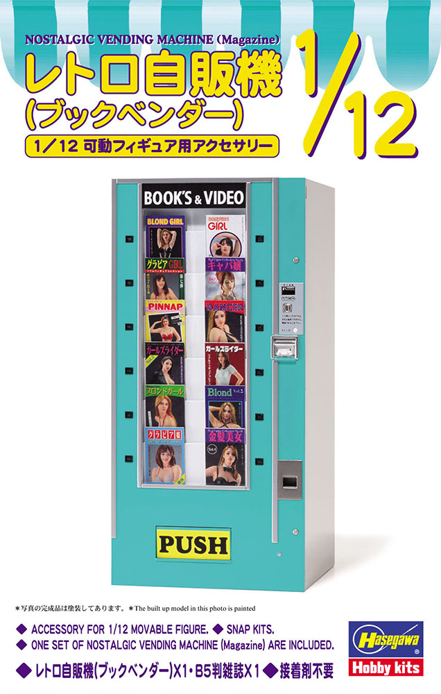 NOSTALGIC VENDING MACHINE (Magazine) | 株式会社 ハセガワ