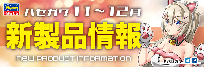 2022年11〜12月新製品バナー