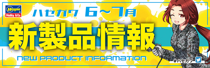 2023年6〜7月新製品バナー