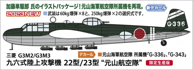 三菱 G3M2/G3M3 九六式陸上攻撃機 22型/23型 “元山航空隊” | 株式会社 ハセガワ