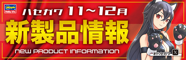 2023年11〜12月新製品バナー