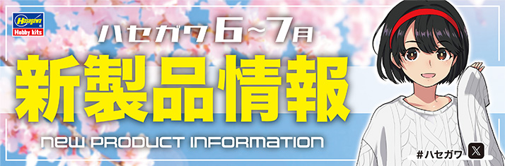 2024年6〜6月新製品バナー