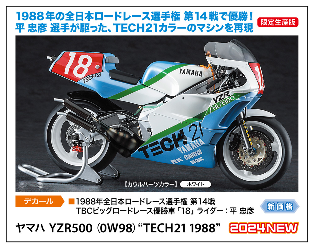 ヤマハ YZR500(0W98)“TECH21 1988” | 株式会社 ハセガワ ヤマハ YZR500(0W98)“TECH21 1988” | 株式会社 ハセガワ