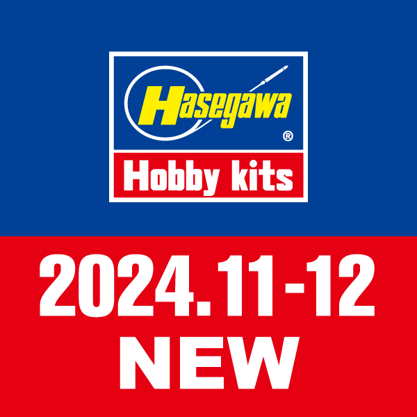 2024年11〜12月新製品情報 | 株式会社 ハセガワ