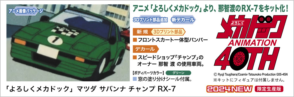 よろしくメカドック」マツダ サバンナ チャンプ RX-7 | 株式会社 ハセガワ