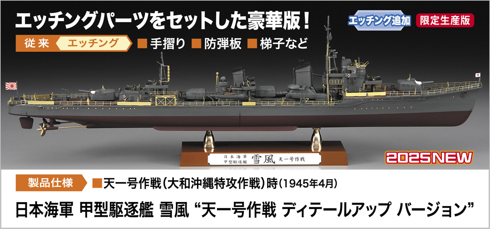 1/350 日本海軍 甲型駆逐艦 雪風 “天一号作戦 ディテールアップ バージョン”【40110】 | ハセガワ | H 40110 ニホンカイグン  コウガタクチクカン ユキカゼ | Joshin webショップ 通販