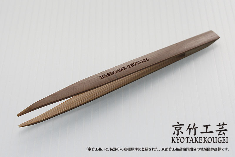竹ピンセット（燻煙）【燻煙製法】 | 株式会社 ハセガワ