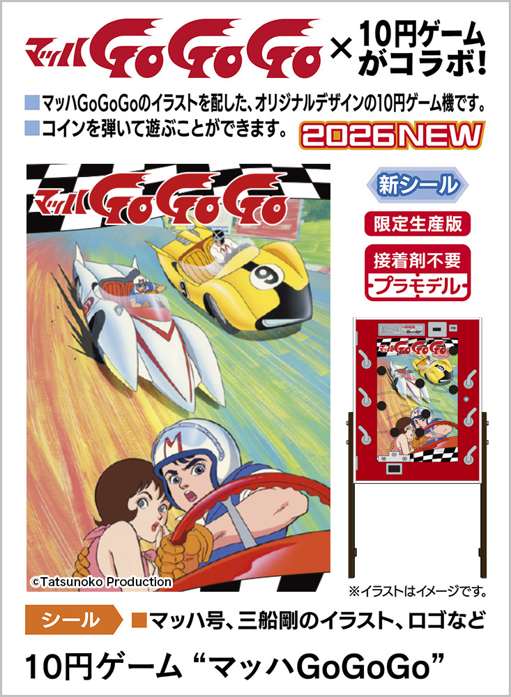 10円ゲーム “マッハGoGoGo” | 株式会社 ハセガワ