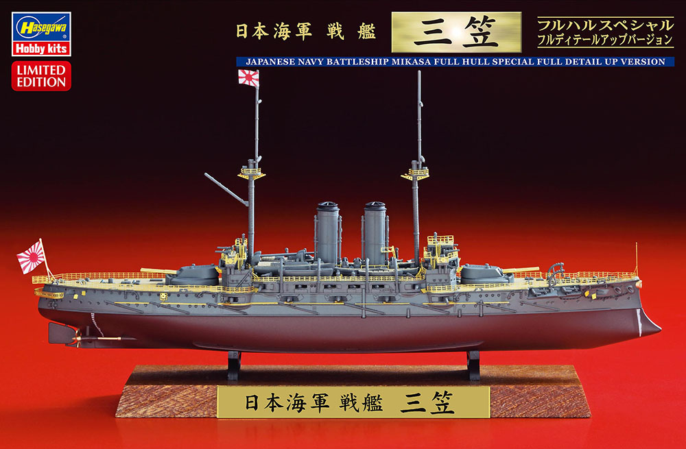 日本海軍 戦艦 三笠 フルハルスペシャル フルディテールアップ