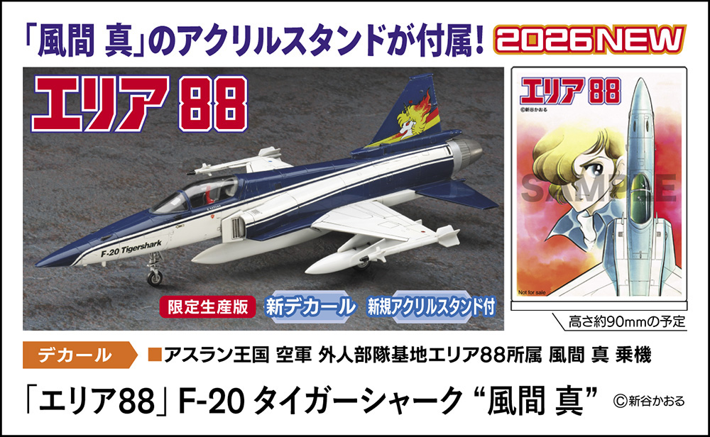 エリア88」F-20 タイガーシャーク “風間 真” | 株式会社 ハセガワ