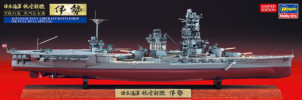 日本海軍 航空戦艦 伊勢 “フルハルスペシャル” | 株式会社 ハセガワ