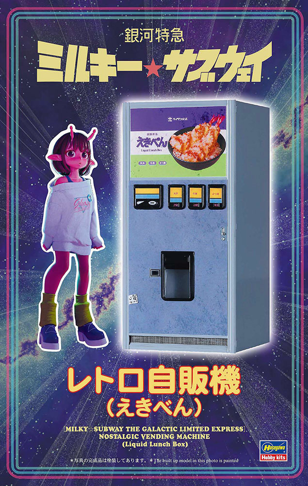 銀河特急 ミルキー☆サブウェイ」 レトロ自販機（えきべん） | 株式