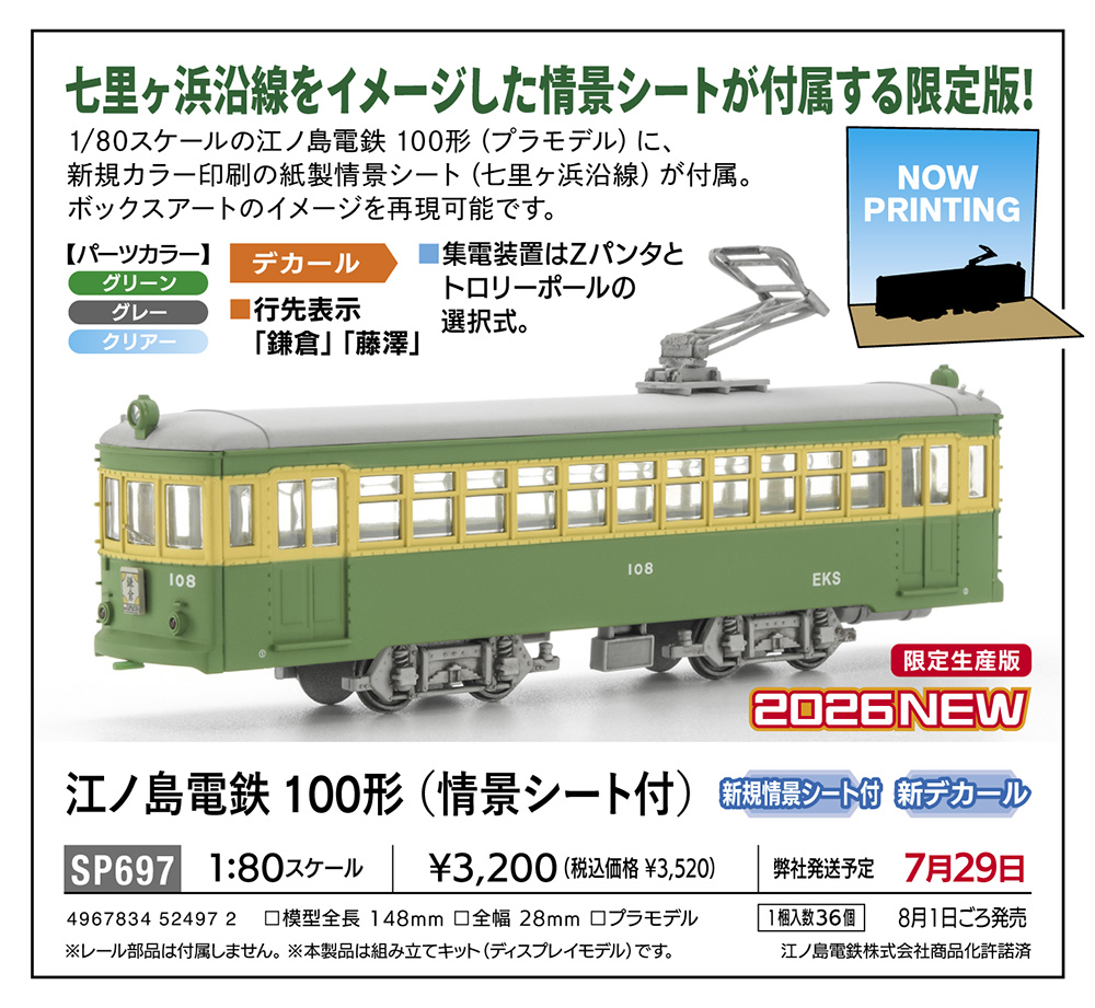 江ノ島電鉄 100形（情景シート付） | 株式会社 ハセガワ