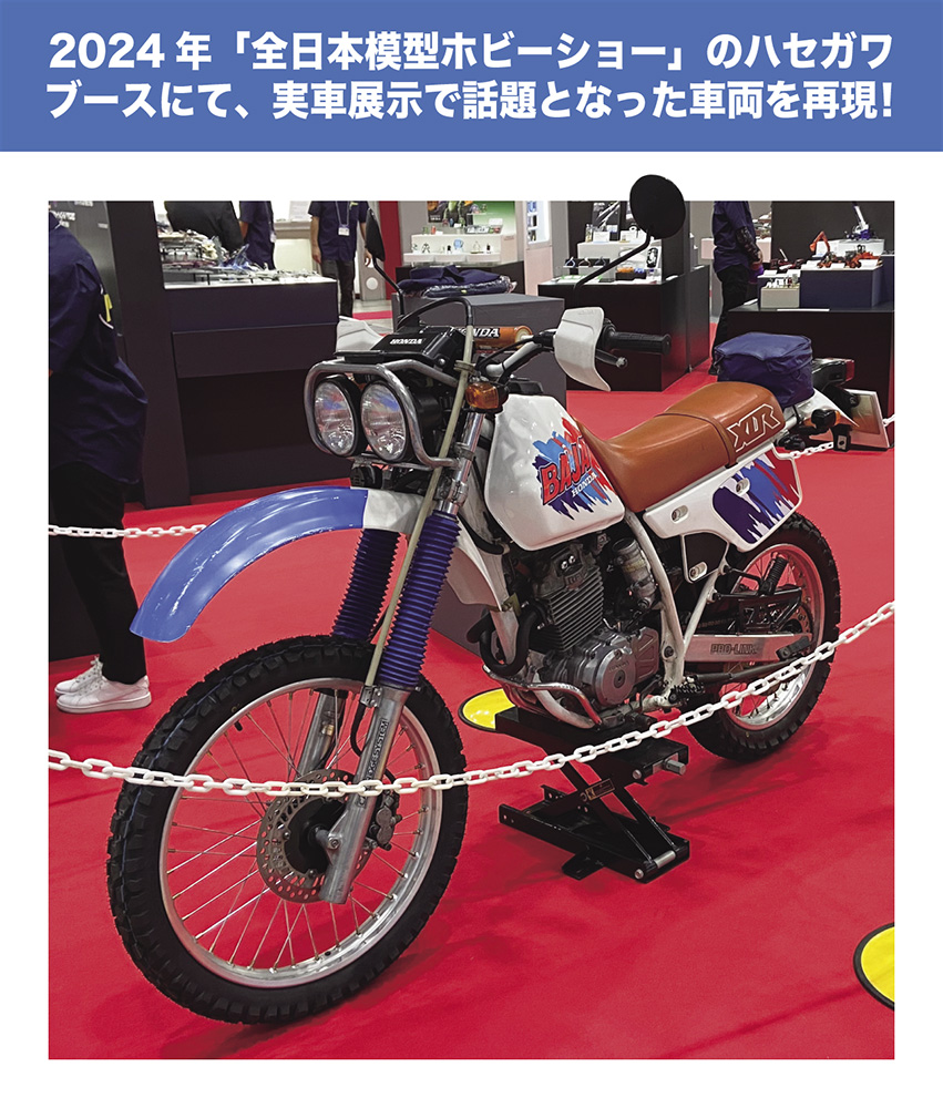ホンダ XLR BAJA （MD22）（1992） | 株式会社 ハセガワ